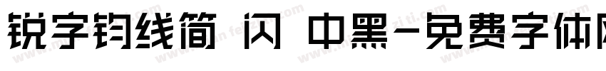 锐字钧线简 闪 中黑字体转换